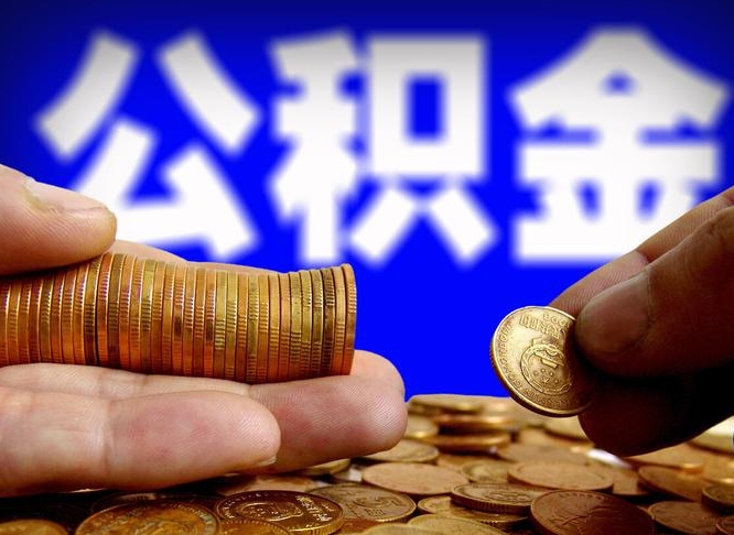 河间公积金的取办理（取住房公积金流程）